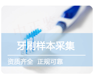 牙刷样本采样方法步骤