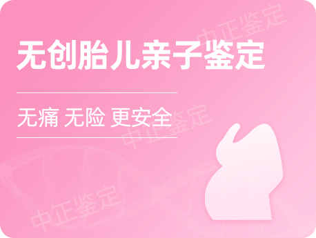 孕期胎儿亲子鉴定